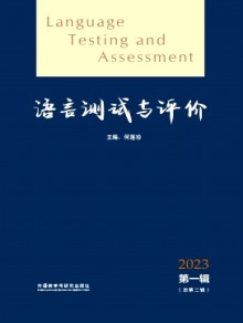 语言测试与评价期刊